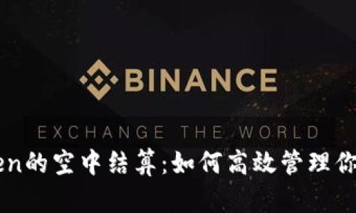 解密imToken的空中结算：如何高效管理你的数字资产
