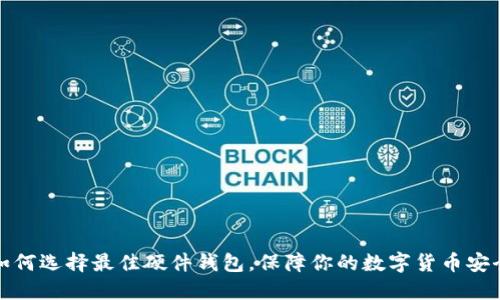 如何选择最佳硬件钱包，保障你的数字货币安全