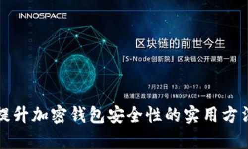 提升加密钱包安全性的实用方法
