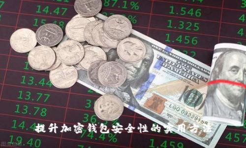 提升加密钱包安全性的实用方法
