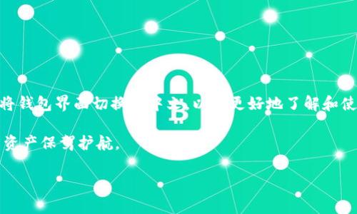   Ledger钱包支持中文吗？全面解析如何设置及使用 / 

 guanjianci Ledger钱包, 支持中文, 设定语言, 硬件钱包, 加密货币 /guanjianci 

一、什么是Ledger钱包？

如果你在加密货币的世界里呆过一段时间，那么Ledger钱包一定是你耳熟能详的名字。Ledger是一款著名的硬件钱包，广泛用于存储比特币、以太坊以及其他多种加密货币。它的安全性和可靠性备受认可，是很多投资者的首选。然而，在使用这款钱包时，你可能会有一个非常实际的问题：它支持中文吗？

二、Ledger钱包的多语言支持

首先，让我们来看看Ledger钱包在语言方面的支持情况。Ledger的界面确实支持多种语言，包括英语、法语、德语等等。那么，中文呢？随着加密货币在中国的迅速发展，以及越来越多的人开始关注和使用Ledger钱包，Ledger团队也意识到提升用户体验的重要性。经过一段时间的开发，Ledger钱包在其更高版本中已经开始支持中文界面了！这对中文用户来说，无疑是一个福音。

三、如何设置Ledger钱包的中文界面

如果你想把Ledger钱包的语言设置为中文，整个过程其实很简单。以下是详细的步骤，帮助你轻松转变为中文界面。

ol
  li首先，确保你的Ledger硬件钱包已经连接到电脑，且Ledger Live应用程序已经安装并开启。/li
  li在Ledger Live的主界面，点击右上角的“设置”按钮。/li
  li接着，选择“语言”选项。/li
  li在语言列表中找到并选择“中文”。/li
  li最后，确认保存设置，设置完成后，Ledger钱包的界面就会转变为中文。/li
/ol

四、使用Ledger钱包的优势

除了支持中文外，Ledger钱包还有很多其他优势，值得用户考虑。

h41. 安全性/h4
区块链技术意味着透明和不可篡改，但并不意味着安全。Ledger硬件钱包采取多重安全措施，包括安全芯片，以及密码和PIN码保护，确保用户的资产安全。

h42. 用户友好/h4
尽管涉及的技术比较复杂，但Ledger钱包的界面设计相对简洁，用户操作起来并不难。尤其是在支持中文后，进一步降低了语言障碍，吸引更多的中文用户使用。

h43. 支持多种加密货币/h4
Ledger钱包不仅可以存储流行的比特币、以太坊，还支持众多ALT币。这让用户能够在一个平台上管理多种数字资产，大大方便了投资者。

h44. 定期更新/h4
Ledger团队会不断更新和钱包功能，确保用户可以享受到最新的安全特性和特点。

五、常见问题及解答

使用Ledger钱包时，可能会遇到一些问题或疑问。以下是一些常见问题的解答，帮助你更好地理解和使用这款钱包。

h41. Ledger钱包的安全性如何？/h4
Ledger钱包使用的是经独立安全机构认证的安全元件芯片，具有极高的安全性。同时，通过密码、PIN码和恢复单词等层层保护措施，用户的资产可以得到很好的保障。

h42. Ledger钱包能否和手机配合使用？/h4
当然可以，Ledger钱包支持与手机上的Ledger Live应用配合使用。用户只需下载应用，并通过USB或蓝牙将硬件钱包连接到手机，即可随时随地管理自己的加密资产。

h43. Ledger钱包的恢复流程是怎样的？/h4
在购买Ledger钱包时，系统会要求你生成一组恢复单词。若你的钱包丢失或损坏，你可以使用这组单词在另一台Ledger设备上恢复资产。所以，妥善保存恢复单词十分重要。

h44. Ledger钱包是否需要连接网络？/h4
Ledger钱包是一款冷钱包，通常情况下是断网的，确保更高的安全性。用户在进行交易时可临时连接网络，但通常在完成操作后应及时断开网络。

六、总结

总而言之，Ledger钱包不仅在安全性和功能上表现优异，其支持中文更是让广大的中文用户能够无障碍的享受数字货币的便利。通过简单的设置步骤，用户可以轻松将钱包界面切换至中文，以便更好地了解和使用这款优秀的加密资产管理工具。

对于希望安全管理加密资产的用户来说，Ledger钱包无疑是一个值得考虑的选择。无论你是刚开始接触加密货币，还是已有一定的投资经验，Ledger钱包都能为你的资产保驾护航。 

希望这篇文章能够帮助你更好地了解Ledger钱包，以及如何将它设置为你熟悉的中文界面，让你的加密货币之旅更加顺利！