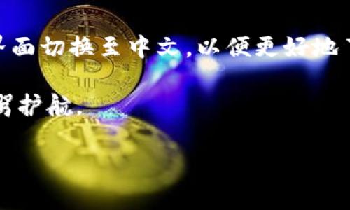   Ledger钱包支持中文吗？全面解析如何设置及使用 / 

 guanjianci Ledger钱包, 支持中文, 设定语言, 硬件钱包, 加密货币 /guanjianci 

一、什么是Ledger钱包？

如果你在加密货币的世界里呆过一段时间，那么Ledger钱包一定是你耳熟能详的名字。Ledger是一款著名的硬件钱包，广泛用于存储比特币、以太坊以及其他多种加密货币。它的安全性和可靠性备受认可，是很多投资者的首选。然而，在使用这款钱包时，你可能会有一个非常实际的问题：它支持中文吗？

二、Ledger钱包的多语言支持

首先，让我们来看看Ledger钱包在语言方面的支持情况。Ledger的界面确实支持多种语言，包括英语、法语、德语等等。那么，中文呢？随着加密货币在中国的迅速发展，以及越来越多的人开始关注和使用Ledger钱包，Ledger团队也意识到提升用户体验的重要性。经过一段时间的开发，Ledger钱包在其更高版本中已经开始支持中文界面了！这对中文用户来说，无疑是一个福音。

三、如何设置Ledger钱包的中文界面

如果你想把Ledger钱包的语言设置为中文，整个过程其实很简单。以下是详细的步骤，帮助你轻松转变为中文界面。

ol
  li首先，确保你的Ledger硬件钱包已经连接到电脑，且Ledger Live应用程序已经安装并开启。/li
  li在Ledger Live的主界面，点击右上角的“设置”按钮。/li
  li接着，选择“语言”选项。/li
  li在语言列表中找到并选择“中文”。/li
  li最后，确认保存设置，设置完成后，Ledger钱包的界面就会转变为中文。/li
/ol

四、使用Ledger钱包的优势

除了支持中文外，Ledger钱包还有很多其他优势，值得用户考虑。

h41. 安全性/h4
区块链技术意味着透明和不可篡改，但并不意味着安全。Ledger硬件钱包采取多重安全措施，包括安全芯片，以及密码和PIN码保护，确保用户的资产安全。

h42. 用户友好/h4
尽管涉及的技术比较复杂，但Ledger钱包的界面设计相对简洁，用户操作起来并不难。尤其是在支持中文后，进一步降低了语言障碍，吸引更多的中文用户使用。

h43. 支持多种加密货币/h4
Ledger钱包不仅可以存储流行的比特币、以太坊，还支持众多ALT币。这让用户能够在一个平台上管理多种数字资产，大大方便了投资者。

h44. 定期更新/h4
Ledger团队会不断更新和钱包功能，确保用户可以享受到最新的安全特性和特点。

五、常见问题及解答

使用Ledger钱包时，可能会遇到一些问题或疑问。以下是一些常见问题的解答，帮助你更好地理解和使用这款钱包。

h41. Ledger钱包的安全性如何？/h4
Ledger钱包使用的是经独立安全机构认证的安全元件芯片，具有极高的安全性。同时，通过密码、PIN码和恢复单词等层层保护措施，用户的资产可以得到很好的保障。

h42. Ledger钱包能否和手机配合使用？/h4
当然可以，Ledger钱包支持与手机上的Ledger Live应用配合使用。用户只需下载应用，并通过USB或蓝牙将硬件钱包连接到手机，即可随时随地管理自己的加密资产。

h43. Ledger钱包的恢复流程是怎样的？/h4
在购买Ledger钱包时，系统会要求你生成一组恢复单词。若你的钱包丢失或损坏，你可以使用这组单词在另一台Ledger设备上恢复资产。所以，妥善保存恢复单词十分重要。

h44. Ledger钱包是否需要连接网络？/h4
Ledger钱包是一款冷钱包，通常情况下是断网的，确保更高的安全性。用户在进行交易时可临时连接网络，但通常在完成操作后应及时断开网络。

六、总结

总而言之，Ledger钱包不仅在安全性和功能上表现优异，其支持中文更是让广大的中文用户能够无障碍的享受数字货币的便利。通过简单的设置步骤，用户可以轻松将钱包界面切换至中文，以便更好地了解和使用这款优秀的加密资产管理工具。

对于希望安全管理加密资产的用户来说，Ledger钱包无疑是一个值得考虑的选择。无论你是刚开始接触加密货币，还是已有一定的投资经验，Ledger钱包都能为你的资产保驾护航。 

希望这篇文章能够帮助你更好地了解Ledger钱包，以及如何将它设置为你熟悉的中文界面，让你的加密货币之旅更加顺利！