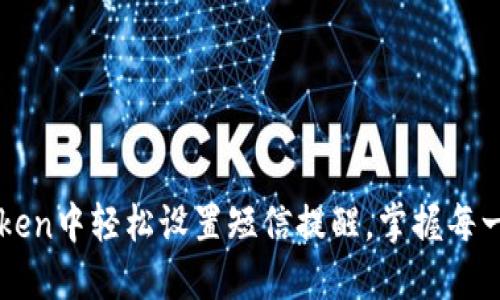如何在imToken中轻松设置短信提醒，掌握每一个交易动态