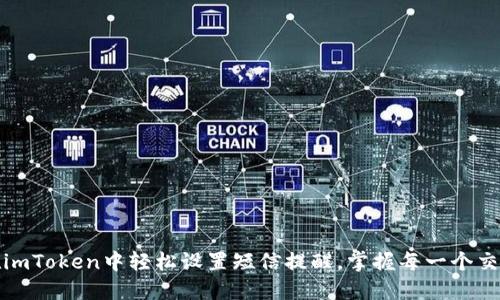 如何在imToken中轻松设置短信提醒，掌握每一个交易动态