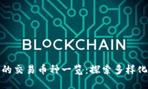 imToken支持的交易币种一览：探索多样化数字资产交易
