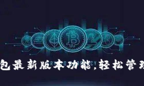 掌握BK钱包最新版本功能，轻松管理数字资产