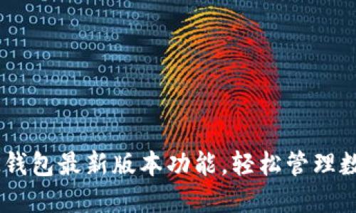 掌握BK钱包最新版本功能，轻松管理数字资产