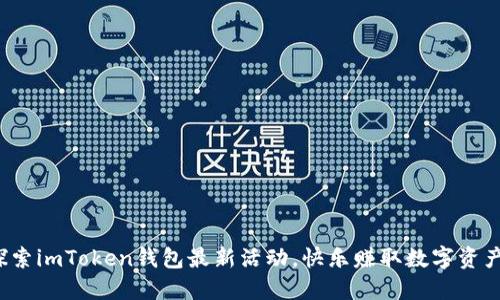 探索imToken钱包最新活动，快乐赚取数字资产！