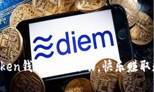 探索imToken钱包最新活动，快乐赚取数字资产！