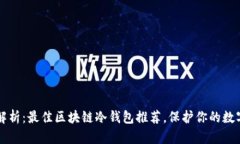 深度解析：最佳区块链冷钱包推荐，保护你的数