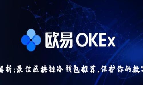 深度解析：最佳区块链冷钱包推荐，保护你的数字资产