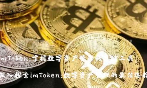 imToken：掌握数字资产管理的关键工具

深入探索imToken：数字资产管理的最佳选择
