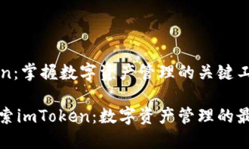imToken：掌握数字资产管理的关键工具

深入探索imToken：数字资产管理的最佳选择