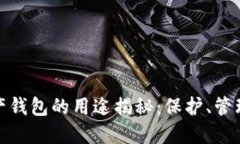 加密资产钱包的用途揭秘：保护、管理与增值