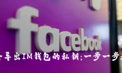 如何安全导出IM钱包的私钥：一步一步教你操作