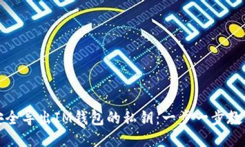 如何安全导出IM钱包的私钥：一步一步教你操作