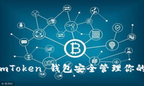 如何使用 ImToken 钱包安全管理你的 CNX 资产
