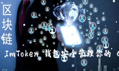 如何使用 ImToken 钱包安全管理你的 CNX 资产