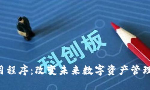 探索ETH应用程序：改变未来数字资产管理的强大工具
