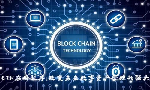 探索ETH应用程序：改变未来数字资产管理的强大工具