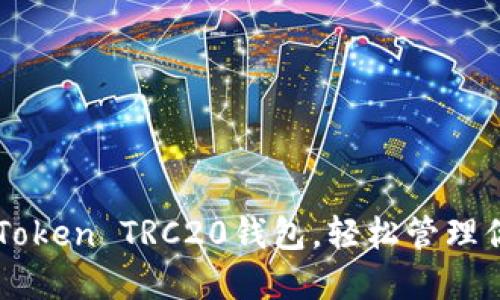 快速设置imToken TRC20钱包，轻松管理你的数字资产