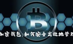揭秘交易平台加密钱包：如何安全高效地管理你