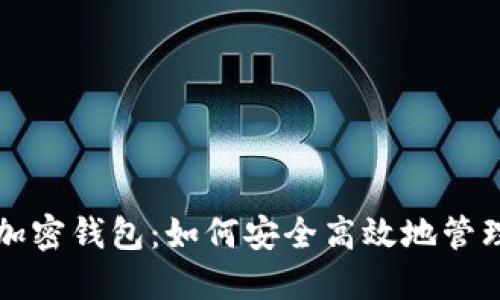 揭秘交易平台加密钱包：如何安全高效地管理你的数字资产