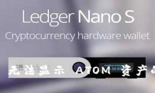 解决 imToken 无法显示 ATOM 资产的七个有效方法