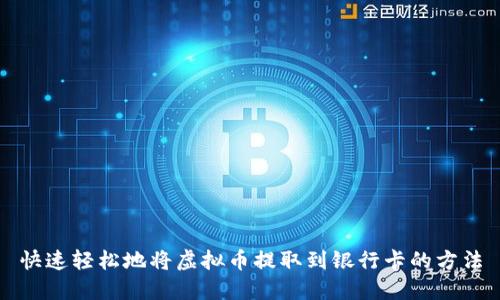 快速轻松地将虚拟币提取到银行卡的方法