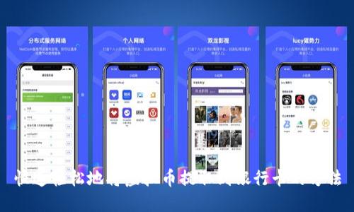 快速轻松地将虚拟币提取到银行卡的方法