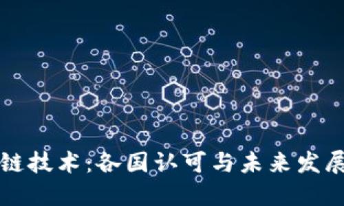区块链技术：各国认可与未来发展趋势