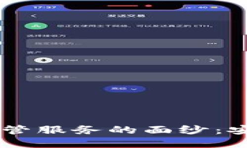 揭开最佳数字钱包托管服务的面纱：安全、便捷、可靠的选择