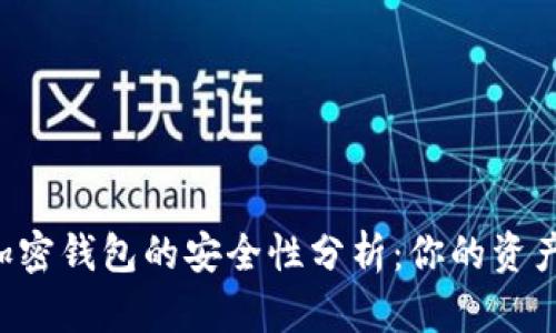 交易所加密钱包的安全性分析：你的资产安全吗？