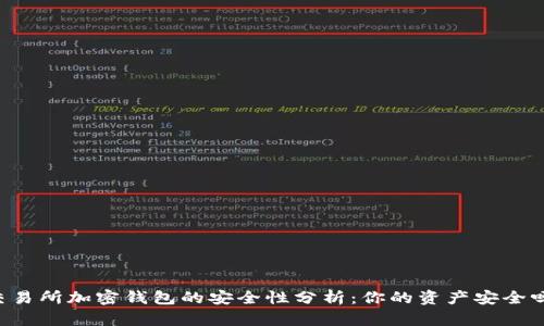 交易所加密钱包的安全性分析：你的资产安全吗？