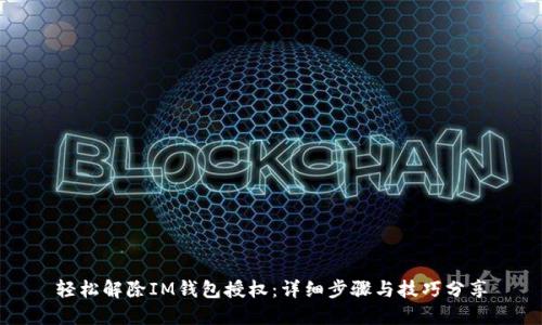 轻松解除IM钱包授权：详细步骤与技巧分享