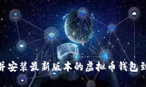 如何轻松下载并安装最新版本的虚拟币钱包到你的苹果设备