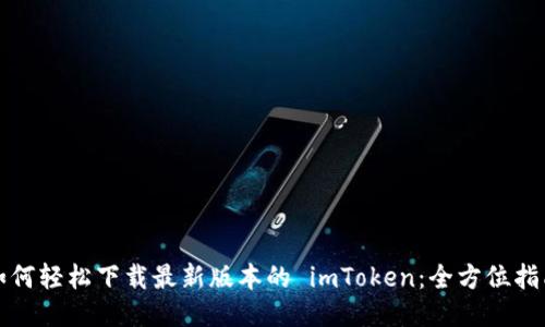 如何轻松下载最新版本的 imToken：全方位指南