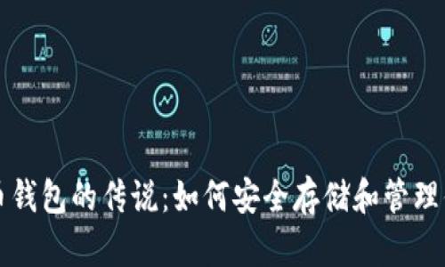 揭秘数字货币钱包的传说：如何安全存储和管理你的加密资产