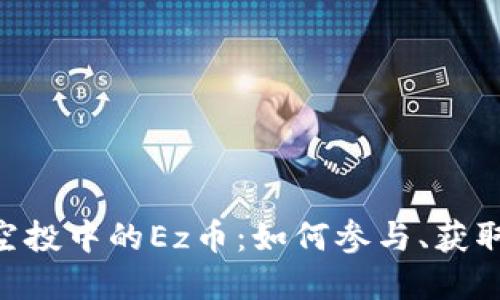 揭秘imToken空投中的Ez币：如何参与、获取及其市场影响
