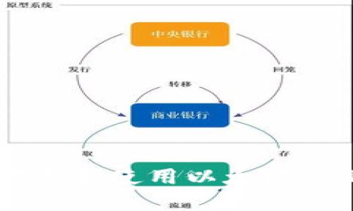 如何轻松下载和使用以太坊imToken钱包