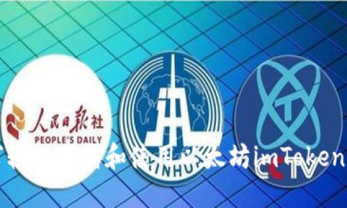 如何轻松下载和使用以太坊imToken钱包