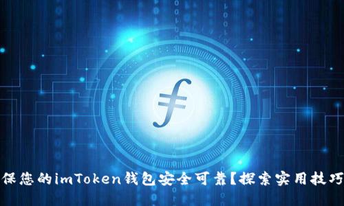 如何确保您的imToken钱包安全可靠？探索实用技巧与策略