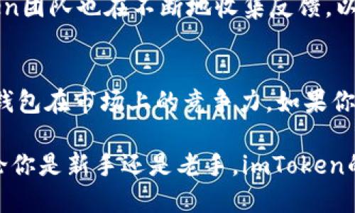   探索imToken 1.3.5：提升数字资产管理体验的最佳选择 / 

 guanjianci imToken,数字货币钱包,区块链技术,资产管理,手机应用 /guanjianci 

引言
在这个数字化迅速发展的时代，数字资产的管理变得尤为重要。而imToken作为一个领先的数字货币钱包，其最新版本1.3.5无疑又为用户带来了新的惊喜。如果你还在犹豫要不要更新，或者对这个版本的功能不太了解，那么今天就让我们一起深入探讨imToken 1.3.5，它到底有哪些值得期待的更新，以及这些更新将如何提升你的资产管理体验。

重构用户界面，提升操作体验
imToken 1.3.5在用户界面的设计上进行了重构，使得整体操作更为流畅和直观。不论是新手还是老鸟，用户都能轻松上手。界面的简洁和色调的搭配让整体感受更加舒适，强烈推荐在更新后花点时间熟悉一下新界面。

值得一提的是，imToken在交互方面也进行了细微的调整。比如说，交易过程中的提示信息和反馈机制更加及时，让用户在每一个操作后都能准确了解当前状态。这些看似微小的改进，实则能显著提升用户的操作满意度。

新功能上线，满足更多需求
作为一款伴随区块链技术发展的数字货币钱包，imToken 1.3.5引入了一些新功能，使得用户不仅仅停留在币的管理阶段，更深入到区块链生态的多元应用中。例如，这个版本增加了对去中心化交易所（DEX）的支持，用户可以方便地进行资产交换，获取更高的交易灵活性。

此外，imToken 1.3.5还支持了更多的数字资产，扩展了用户的选择范围。不再局限于主流货币，用户可以管理更为丰富的数字资产，满足不同投资者的需求。这一点无疑是对普遍用户的一个福音，增加了钱包的实用性和吸引力。

安全性提升，保障用户资产
安全性向来是所有数字货币钱包关注的重中之重。在imToken 1.3.5中，开发团队在安全性方面做了不止一步的提升，增加了多重验证机制，确保用户在进行交易时能够更放心，尤其在如今黑客事件频发的环境下，这样的保障尤为重要。

另外，imToken还加强了私钥的保护，以确保用户的数字资产不会因为无意间的操作而受到损失。总结来说，imToken 1.3.5在安全性上的努力，是每一个数字资产管理者都应该关注的亮点。

如何更新至imToken 1.3.5
如果你已经有imToken的应用，更新至1.3.5是个简单的操作。你只需在应用市场中找到imToken，点击更新即可。如果是新用户，可以直接在官网或各大应用商店下载最新版本。

不过在此，建议用户在更新之前先备份好自己的资产与私钥，确保在更新过程中不会丢失重要信息。毕竟，安全第一嘛。

用户反馈与社区讨论
作为一款具有较高用户基础的数字货币钱包，imToken自然也吸引了许多用户的评论与反馈。在各大社区论坛和社交媒体上，很多用户分享了自己的升级体验——大多数用户对于界面的改善与新功能的加入表示满意，认为这一版本使得使用体验有了很大的提升。

当然，也有一些用户提出了一些建议，例如希望能加入更多的法币交易功能、更多的区块链项目支持等。不过，这也是自然的，不同的用户有不同的需求，imToken团队也在不断地收集反馈，以便来改善后续版本。

总结
imToken 1.3.5版本的上线无疑为数字资产管理提供了更为丰富且优秀的选择。无论是从界面设计、安全性提升，还是新功能的引入，都展现了这款数字货币钱包在市场上的竞争力。如果你正在寻找一个靠谱且功能丰富的数字资产管理工具，不妨试试imToken 1.3.5。

未来，随着区块链技术的进一步发展，我们可以期待更多的功能和应用场景的到来。而imToken，作为这一发展浪潮中的一员，必将与用户一同成长与进步。无论你是新手还是老手，imToken的这次更新都值得你去尝试，别再犹豫啦！