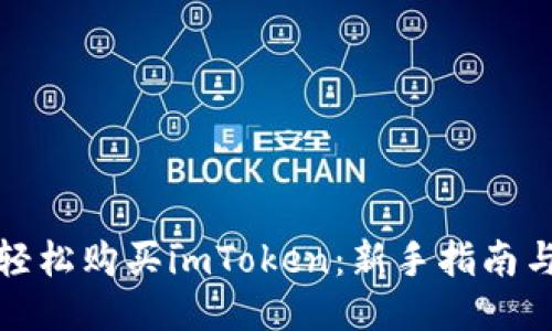 如何轻松购买imToken：新手指南与技巧