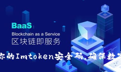 如何保护你的Imtoken安全码，确保数字资产安全