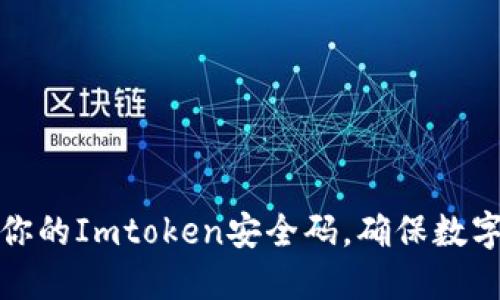 如何保护你的Imtoken安全码，确保数字资产安全