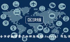 安全保护数字资产的理想选择：Safepal 钱包详解