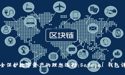 安全保护数字资产的理想选择：Safepal 钱包详解