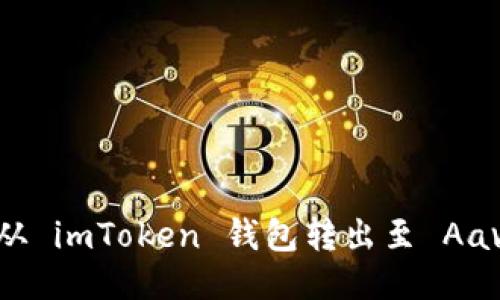 如何将 TRX 从 imToken 钱包转出至 Aave：一步步指南