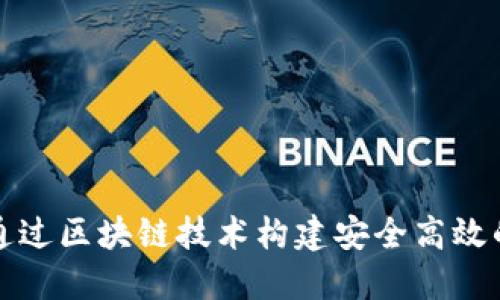 如何通过区块链技术构建安全高效的钱包